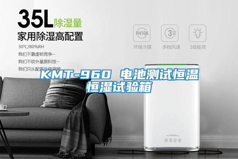 KMT-960 電池測(cè)試恒溫恒濕試驗(yàn)箱