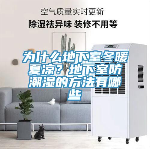 為什么地下室冬暖夏涼？地下室防潮濕的方法有哪些