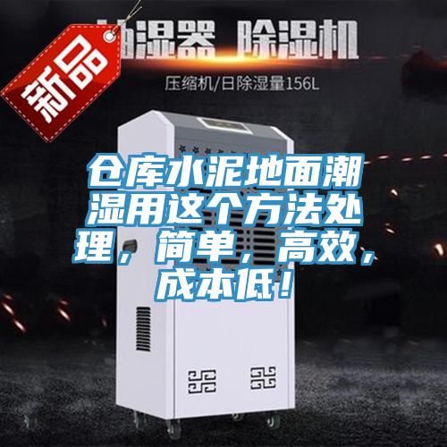 倉庫水泥地面潮濕用這個(gè)方法處理，簡(jiǎn)單，高效，成本低！