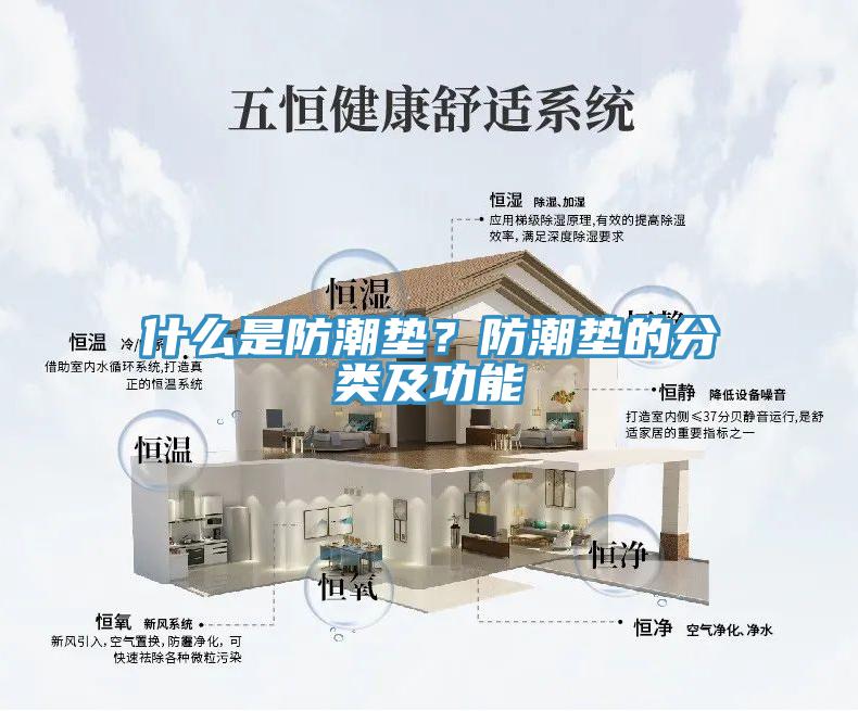 什么是防潮墊？防潮墊的分類及功能