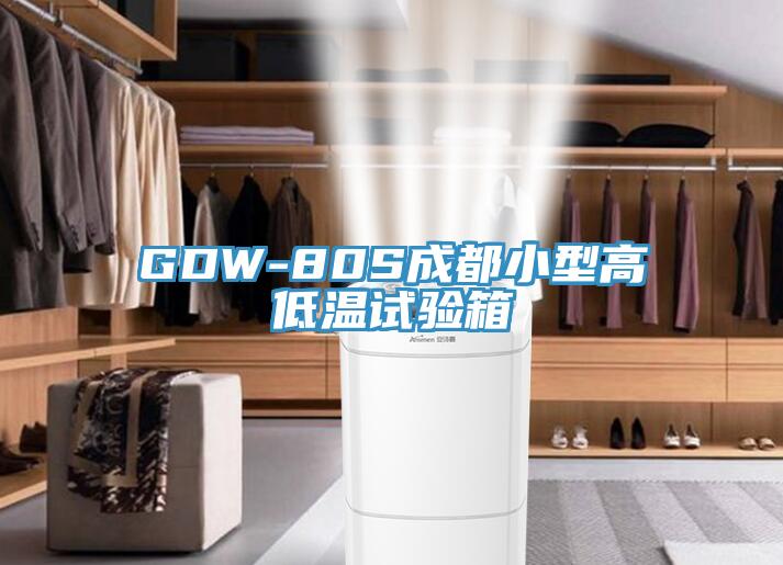 GDW-80S成都小型高低溫試驗(yàn)箱