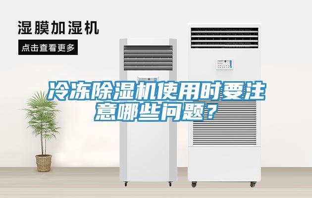 冷凍除濕機(jī)使用時(shí)要注意哪些問題？