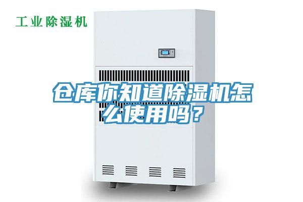 倉庫你知道除濕機(jī)怎么使用嗎？