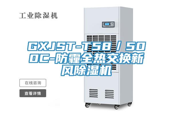 GXJST-T58／500C-防霾全熱交換新風(fēng)除濕機(jī)