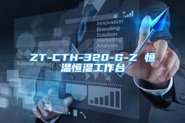 ZT-CTH-320-G-Z 恒溫恒濕工作臺(tái)