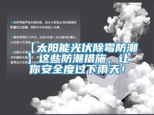 【太陽能光伏除霉防潮】這些防潮措施，讓你安全度過下雨天！
