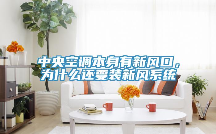 中央空調(diào)本身有新風(fēng)口，為什么還要裝新風(fēng)系統(tǒng)