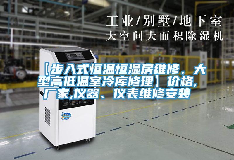 【步入式恒溫恒濕房維修，大型高低溫室冷庫修理】價(jià)格,廠家,儀器、儀表維修安裝