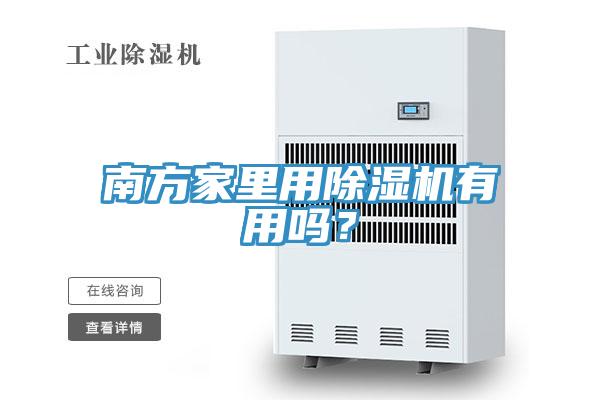 南方家里用除濕機有用嗎？