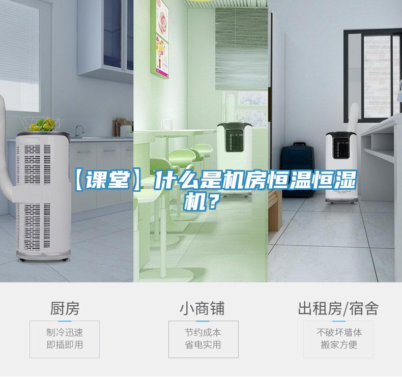 【課堂】什么是機(jī)房恒溫恒濕機(jī)？