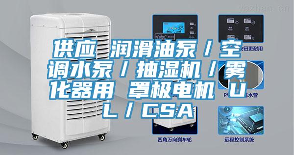供應(yīng) 潤(rùn)滑油泵／空調(diào)水泵／抽濕機(jī)／霧化器用 罩極電機(jī) UL／CSA