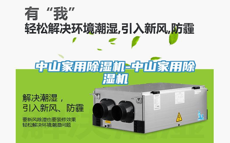中山家用除濕機(jī)-中山家用除濕機(jī)