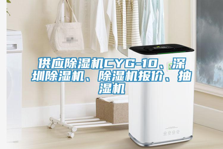 供應除濕機CYG-10、深圳除濕機、除濕機報價、抽濕機