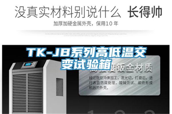 TK-JB系列高低溫交變?cè)囼?yàn)箱