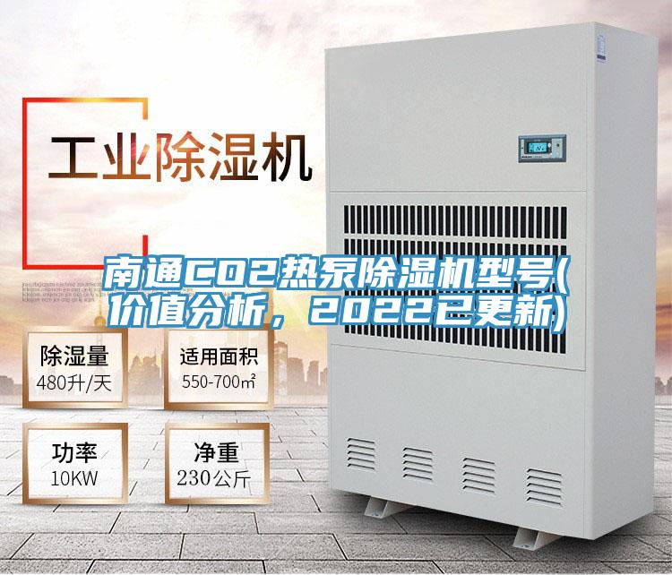 南通CO2熱泵除濕機(jī)型號(hào)(價(jià)值分析，2022已更新)