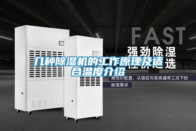 幾種除濕機的工作原理及適合溫度介紹