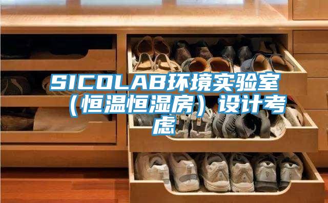 SICOLAB環(huán)境實驗室（恒溫恒濕房）設計考慮
