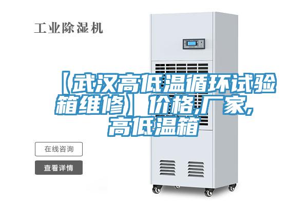 【武漢高低溫循環(huán)試驗(yàn)箱維修】價(jià)格,廠家,高低溫箱