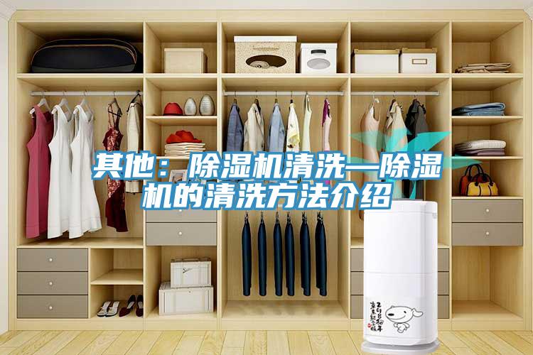 其他：除濕機(jī)清洗—除濕機(jī)的清洗方法介紹