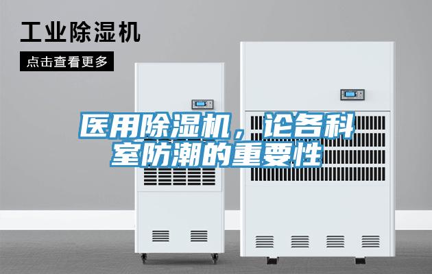 醫(yī)用除濕機(jī)，論各科室防潮的重要性