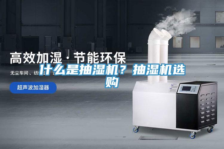 什么是抽濕機(jī)？抽濕機(jī)選購(gòu)