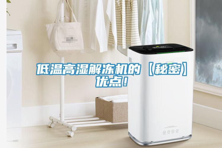 低溫高濕解凍機(jī)的【秘密】優(yōu)點(diǎn)！