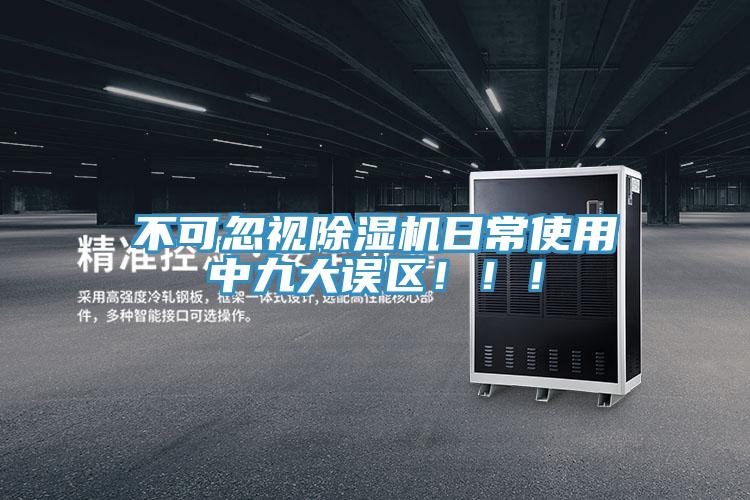 不可忽視除濕機日常使用中九大誤區(qū)?。?！