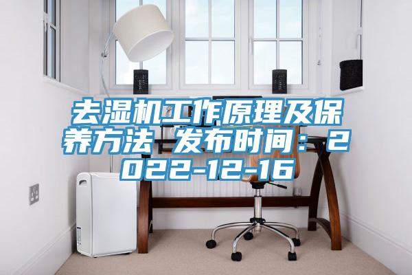 去濕機(jī)工作原理及保養(yǎng)方法 發(fā)布時(shí)間：2022-12-16