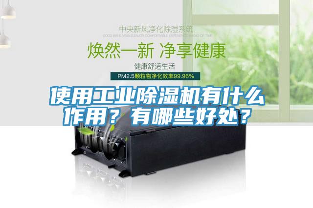 使用工業(yè)除濕機有什么作用？有哪些好處？