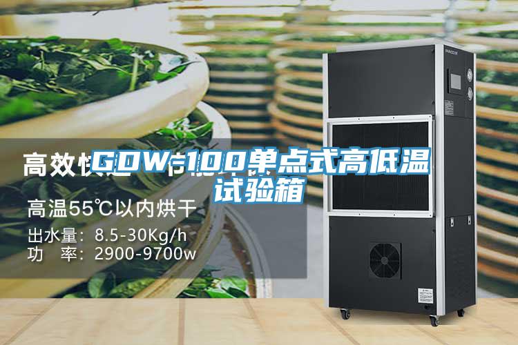 GDW-100單點(diǎn)式高低溫試驗(yàn)箱
