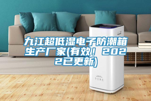 九江超低濕電子防潮箱生產(chǎn)廠(chǎng)家(有效！2022已更新)