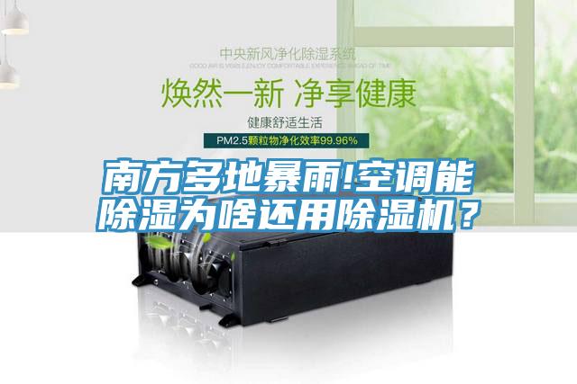 南方多地暴雨!空調(diào)能除濕為啥還用除濕機？