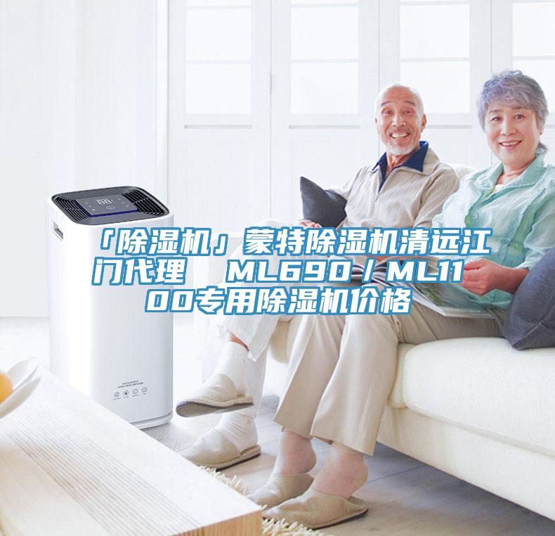 「除濕機(jī)」蒙特除濕機(jī)清遠(yuǎn)江門代理  ML690／ML1100專用除濕機(jī)價格