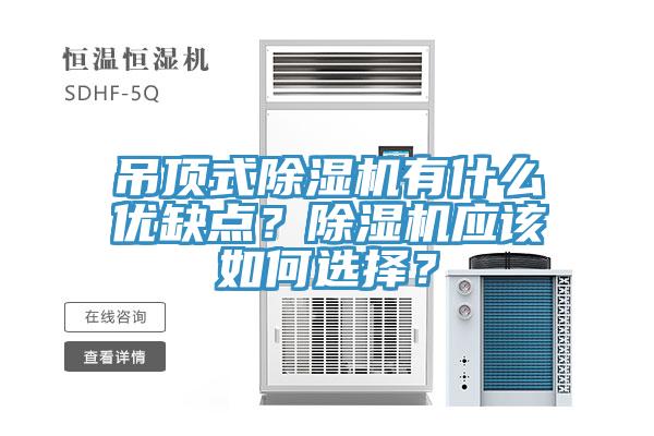 吊頂式除濕機(jī)有什么優(yōu)缺點(diǎn)？除濕機(jī)應(yīng)該如何選擇？