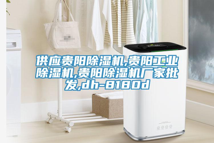 供應(yīng)貴陽除濕機(jī),貴陽工業(yè)除濕機(jī),貴陽除濕機(jī)廠家批發(fā),dh-8180d