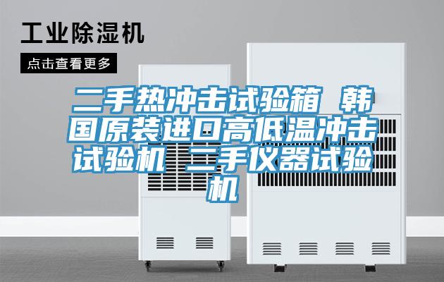 二手熱沖擊試驗(yàn)箱 韓國(guó)原裝進(jìn)口高低溫沖擊試驗(yàn)機(jī) 二手儀器試驗(yàn)機(jī)