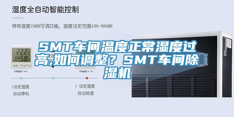 SMT車間溫度正常濕度過高,如何調(diào)整？SMT車間除濕機(jī)