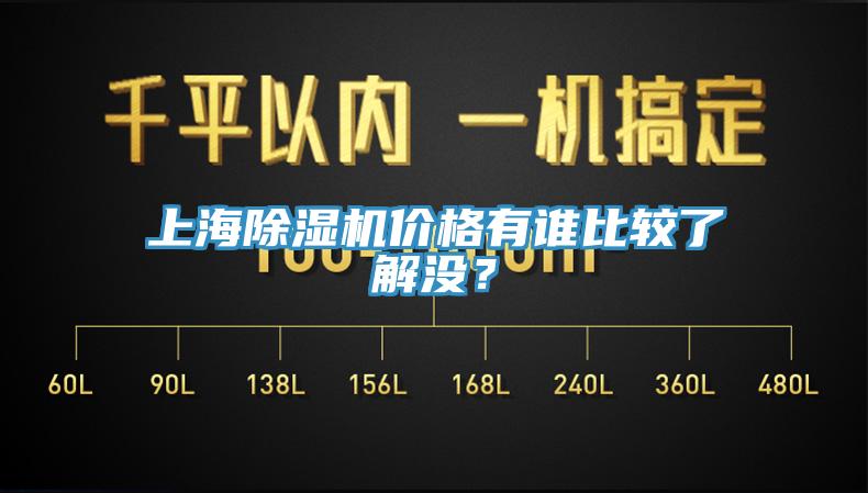 上海除濕機(jī)價(jià)格有誰比較了解沒？