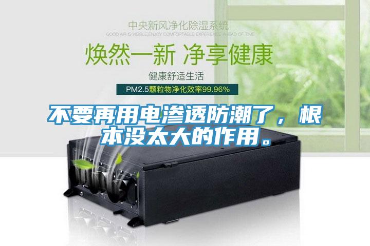 不要再用電滲透防潮了，根本沒太大的作用。