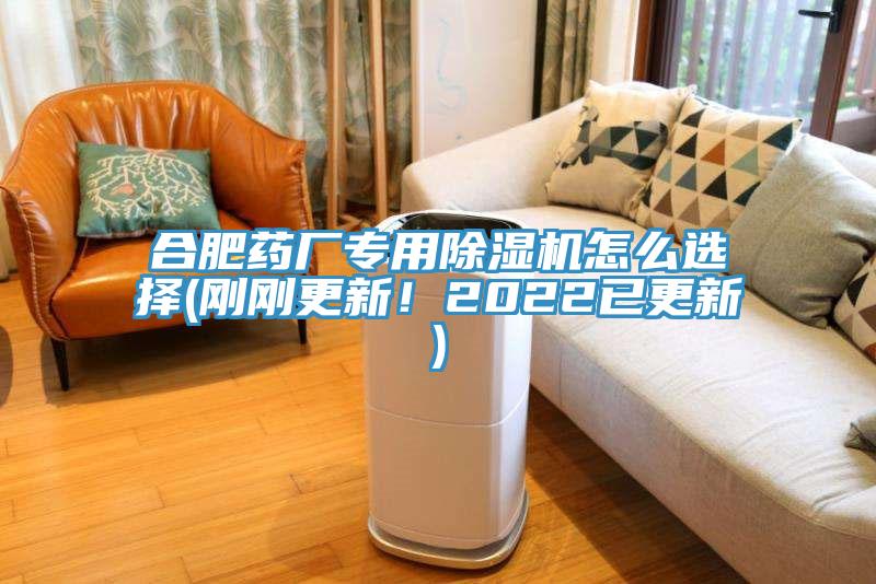 合肥藥廠專用除濕機(jī)怎么選擇(剛剛更新！2022已更新)