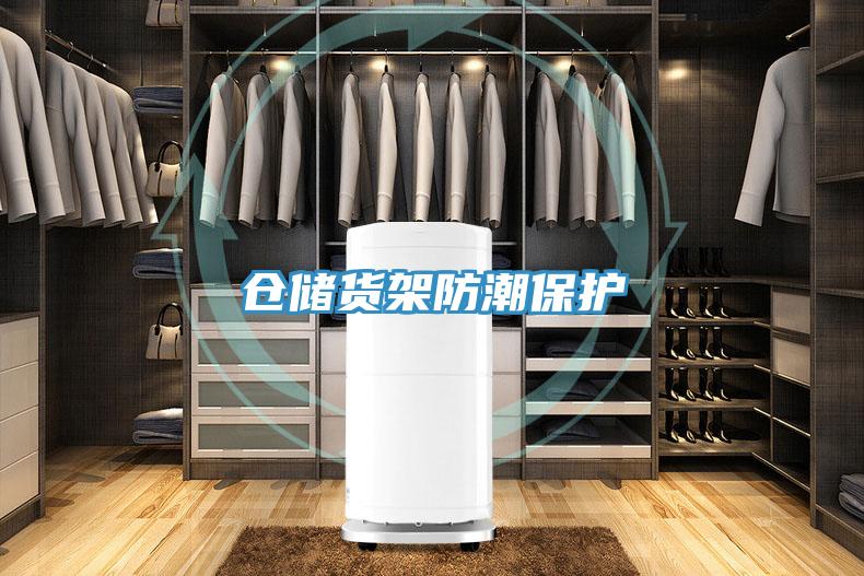 倉儲貨架防潮保護(hù)