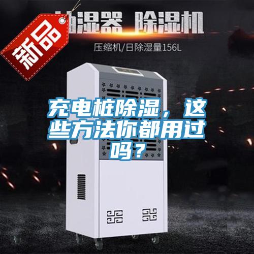充電樁除濕，這些方法你都用過(guò)嗎？