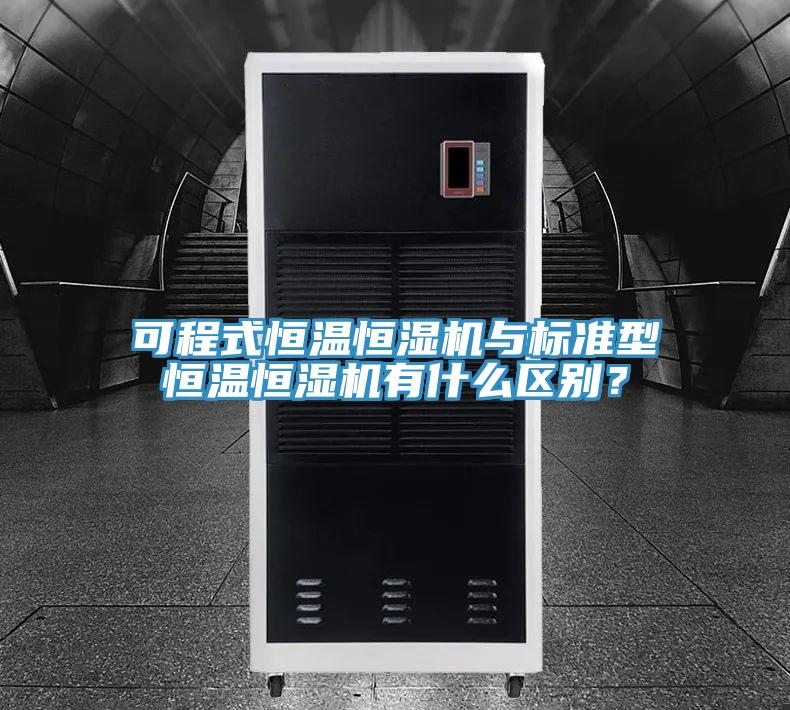 可程式恒溫恒濕機與標(biāo)準(zhǔn)型恒溫恒濕機有什么區(qū)別？