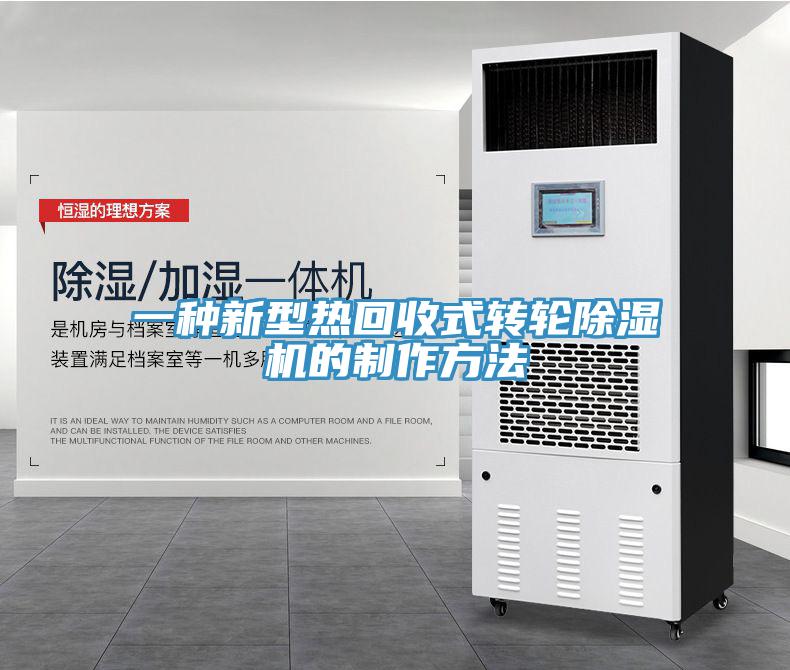 一種新型熱回收式轉(zhuǎn)輪除濕機(jī)的制作方法