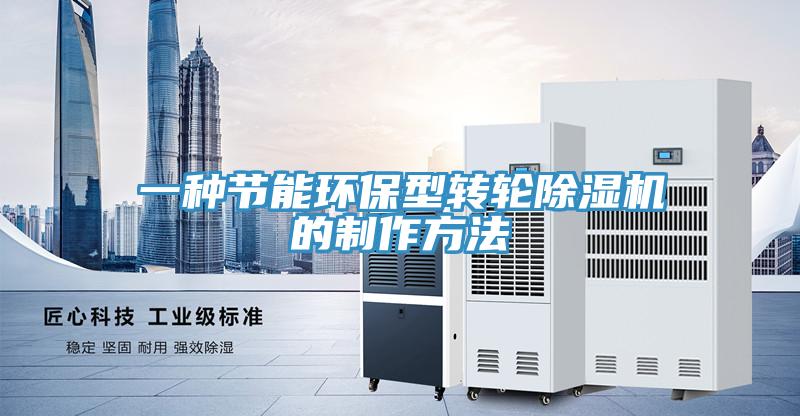 一種節(jié)能環(huán)保型轉(zhuǎn)輪除濕機(jī)的制作方法