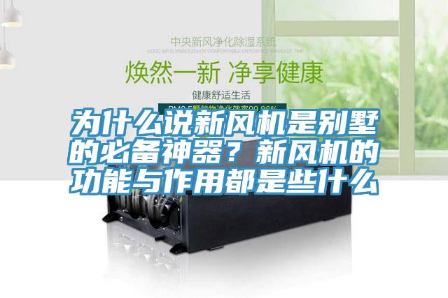 為什么說新風(fēng)機(jī)是別墅的必備神器？新風(fēng)機(jī)的功能與作用都是些什么