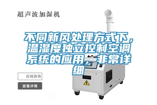 不同新風(fēng)處理方式下，溫濕度獨立控制空調(diào)系統(tǒng)的應(yīng)用，非常詳細