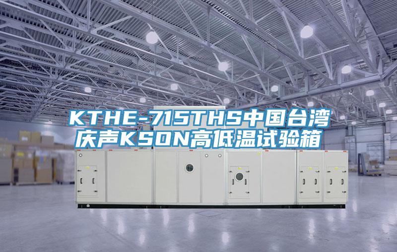 KTHE-715THS中國臺(tái)灣慶聲KSON高低溫試驗(yàn)箱