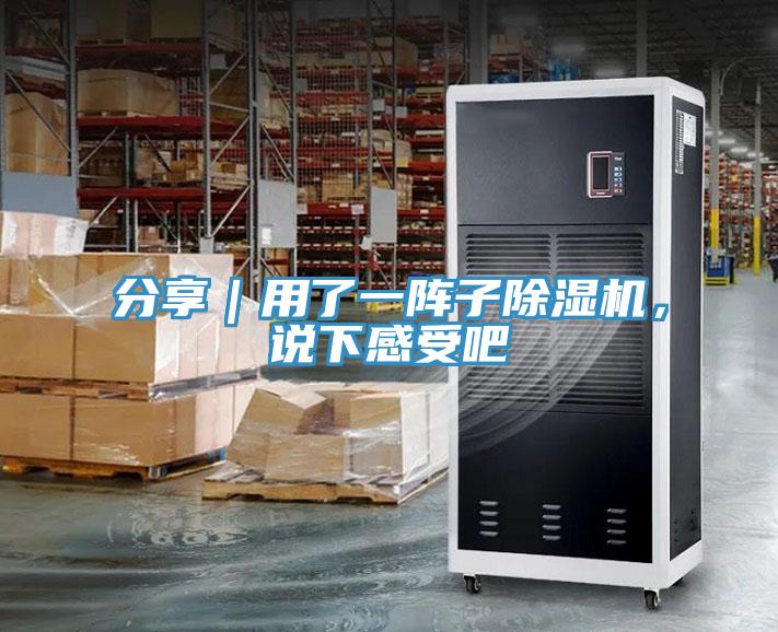 分享｜用了一陣子除濕機，說下感受吧