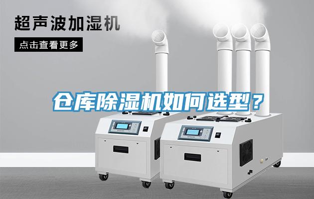 倉庫除濕機如何選型？